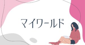 【７つの問い】内向型婚活スタイル診断