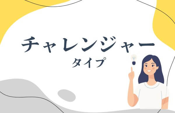 チャレンジャー