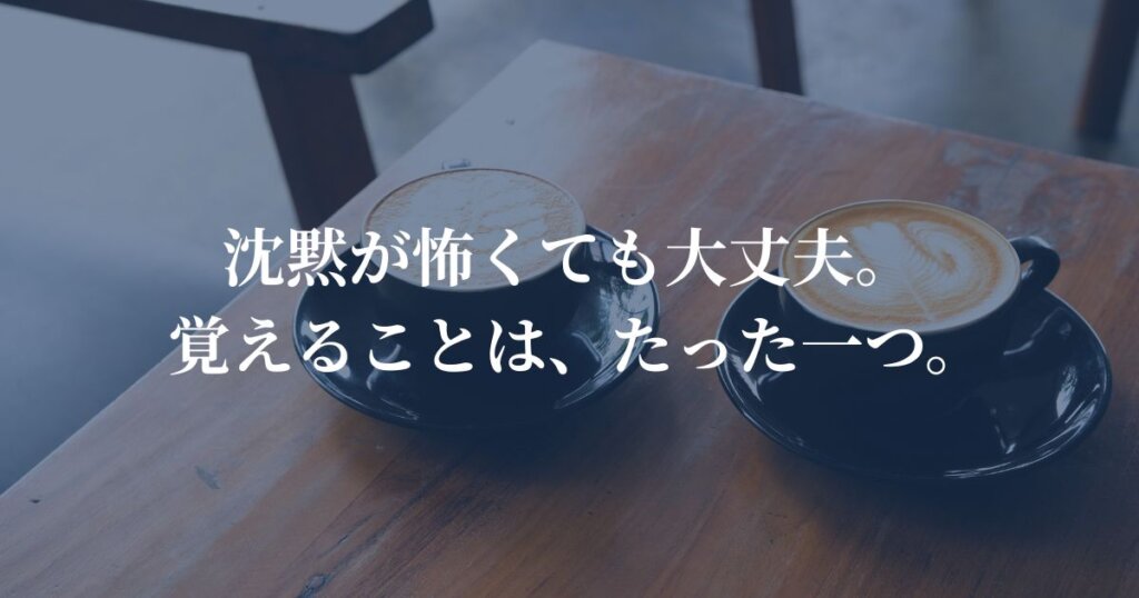 沈黙が怖い人のための婚活・お見合い雑談ガイド